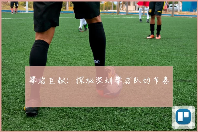 攀岩巨献：探秘深圳攀岩队的节奏