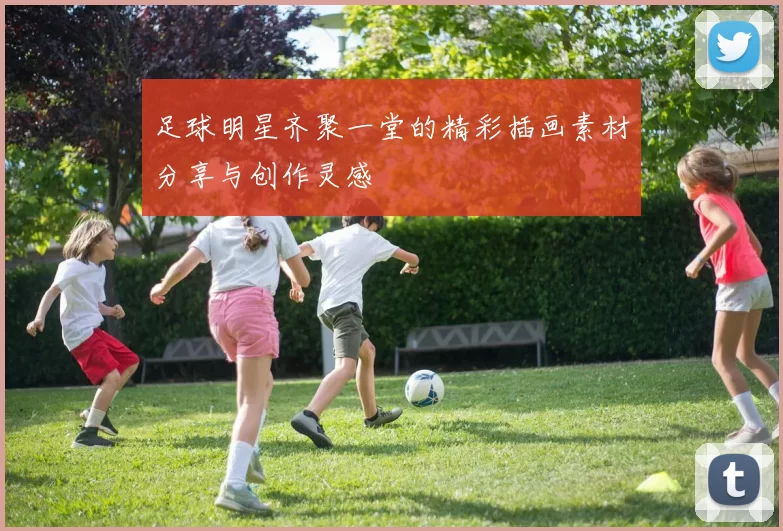 足球明星齐聚一堂的精彩插画素材分享与创作灵感