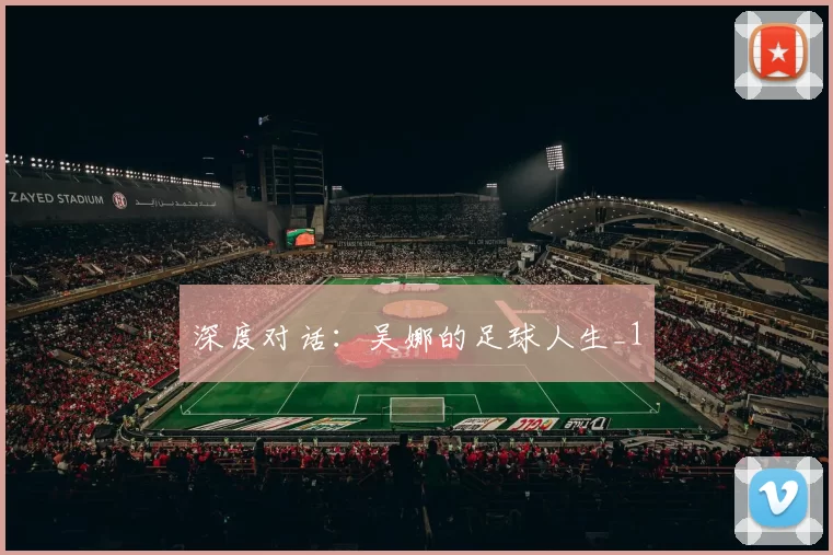 深度对话：吴娜的足球人生_1