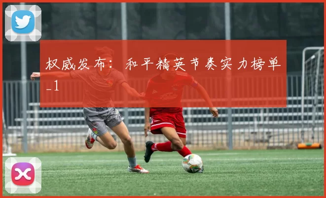 权威发布：和平精英节奏实力榜单_1