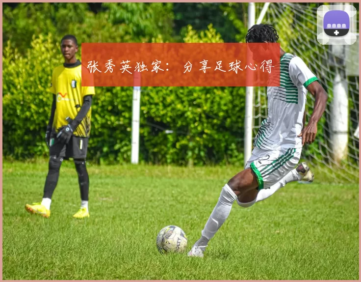 张秀英独家：分享足球心得