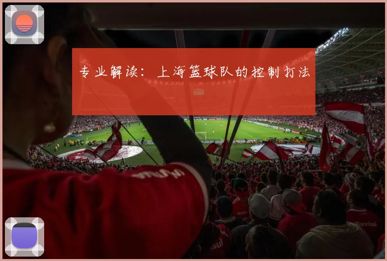 专业解读：上海篮球队的控制打法