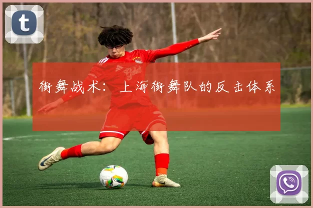 街舞战术：上海街舞队的反击体系