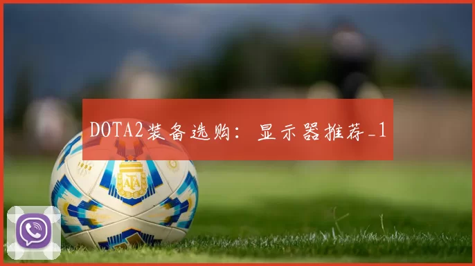 DOTA2装备选购：显示器推荐_1