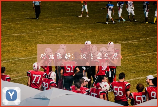 对话陈静：谈飞盘生涯